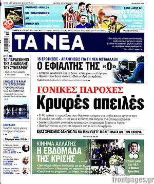 Τα Νέα: Γονικές παροχές: Κρυφές απειλές