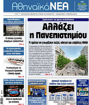 Πρωτοσέλιδο Αθηναϊκά Νέα