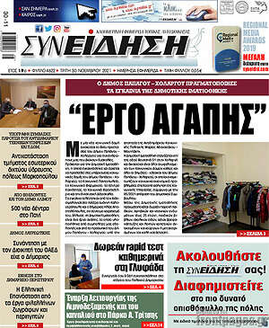 Πρωτοσέλιδο Συνείδηση