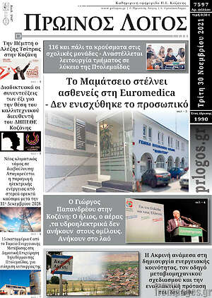 Πρωτοσέλιδο Πρωινός Λόγος