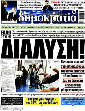 Πρωτοσέλιδο εφημερίδας Δημοκρατία - protoselida