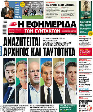 Η εφημερίδα των συντακτών: Αναζητείται αρχηγός και ταυτότητα