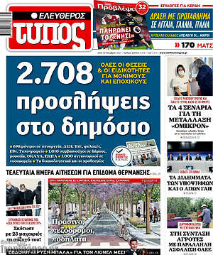 Ελεύθερος Τύπος: 2.708 προσλήψεις στο δημόσιο