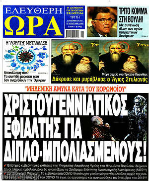Πρωτοσέλιδο εφημερίδας Ελεύθερη ώρα - protoselida