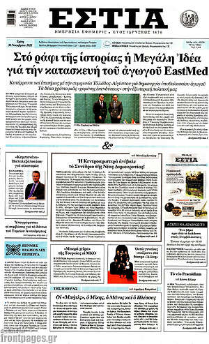 Πρωτοσέλιδο εφημερίδας Εστία - protoselida