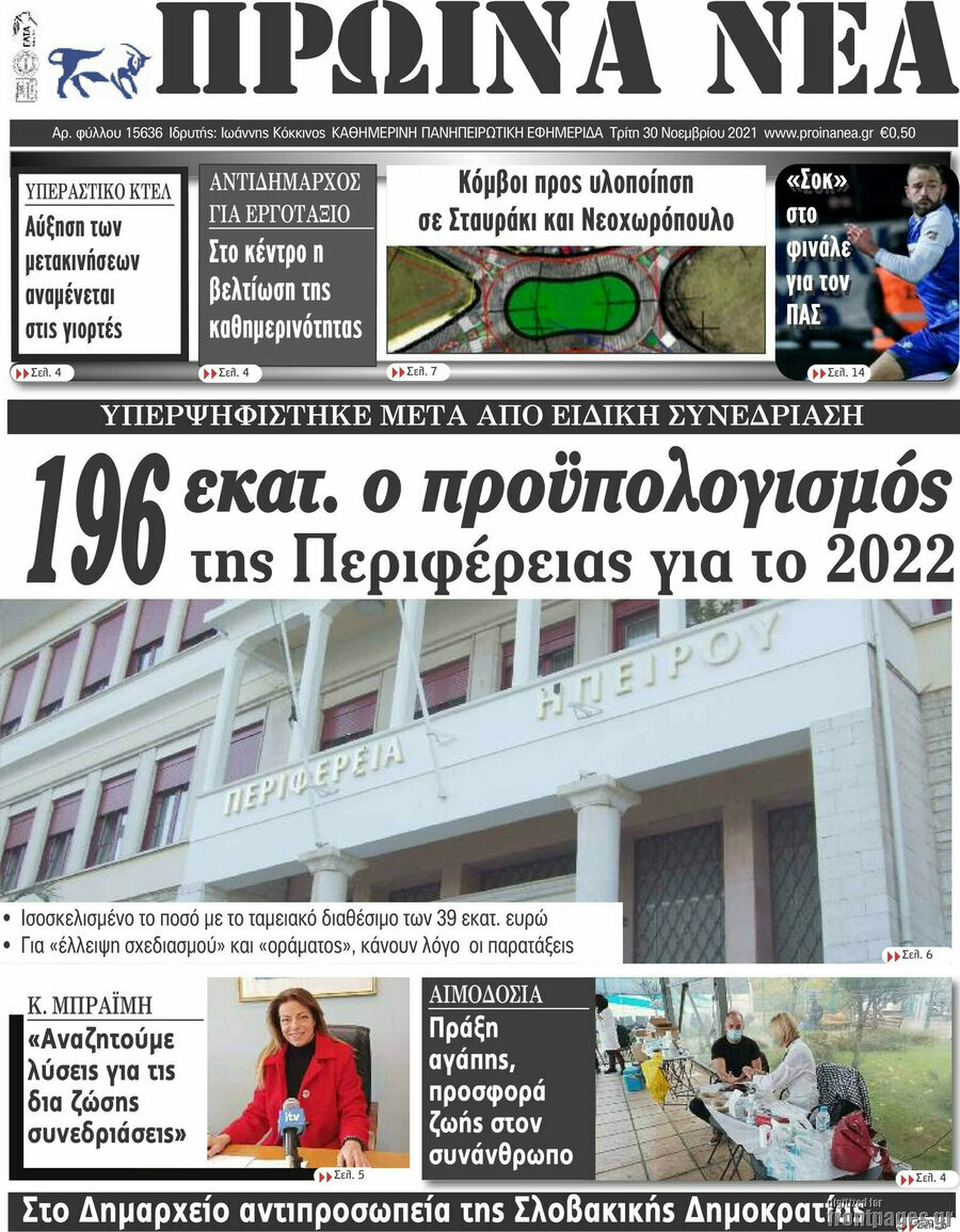 Πρωινά νέα