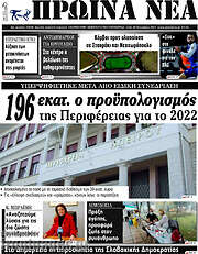 /Πρωινά νέα