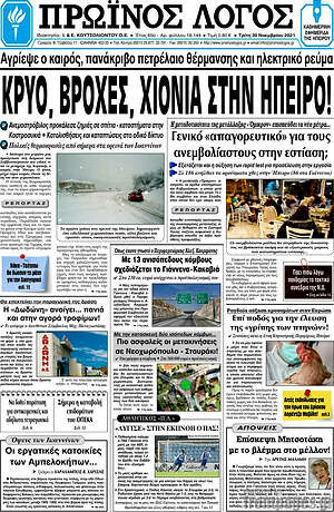 Πρωτοσέλιδο Πρωινός Λόγος