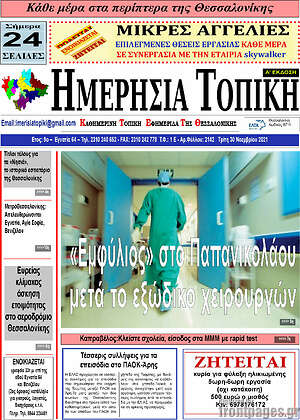 Πρωτοσέλιδο Ημερήσια Τοπική