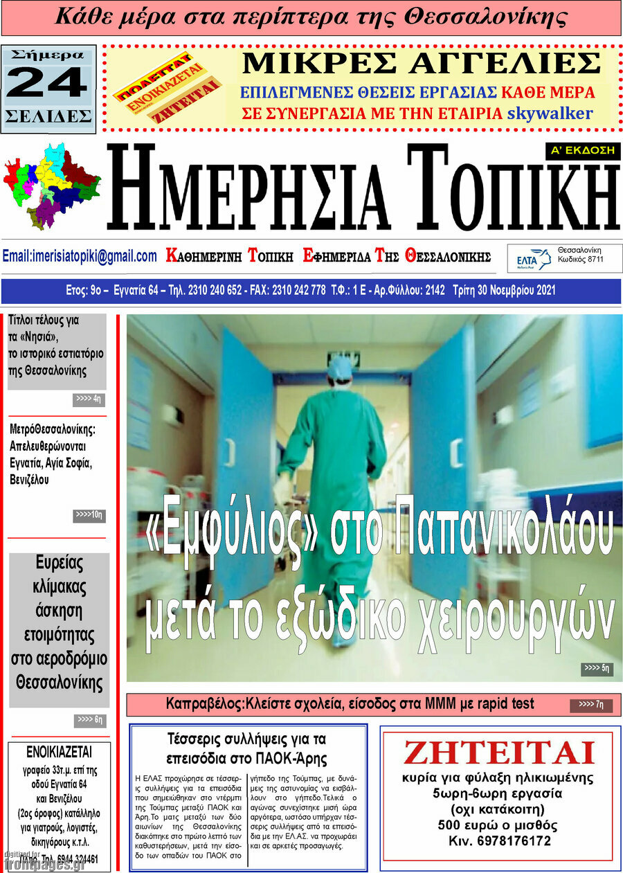 Ημερήσια Τοπική