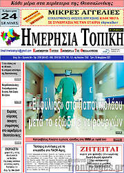 /Ημερήσια Τοπική