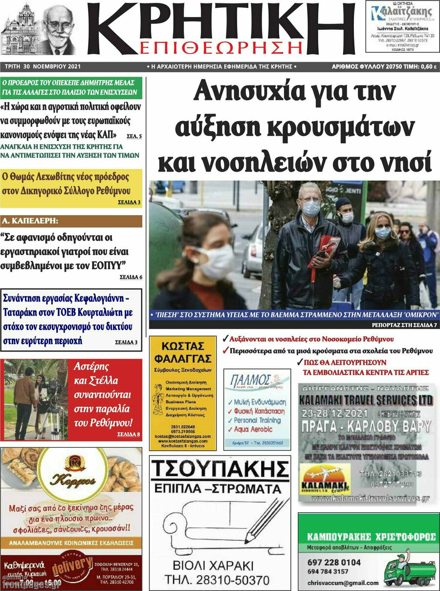Κρητική Επιθεώρηση