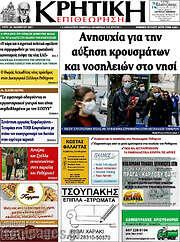 /Κρητική Επιθεώρηση