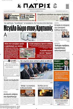Πρωτοσέλιδο Πατρίς