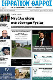 /Σερραϊκόν Θάρρος