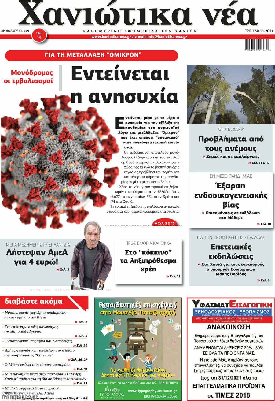 Χανιώτικα Νέα