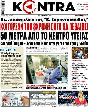 Kontra News: Κοιτούσαν την 8χρονη Όλγα να πεθαίνει 50 μέτρα από το κέντρο υγείας