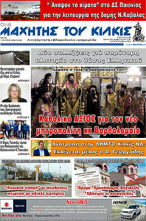 Πρωτοσέλιδο Μαχητής του Κιλκίς