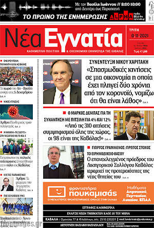 Πρωτοσέλιδο Νέα Εγνατία