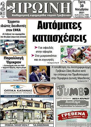 Πρωτοσέλιδο Πρωινή Γρεβενών