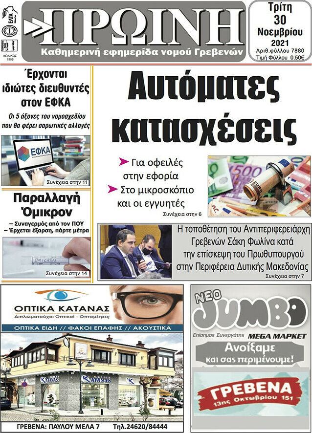 Πρωινή Γρεβενών