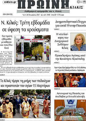 Πρωτοσέλιδο Πρωινή του Κιλκίς