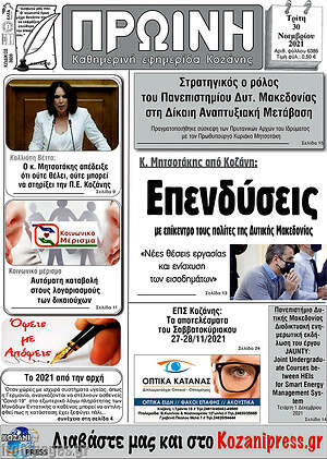 Πρωτοσέλιδο Πρωινή Κοζάνης