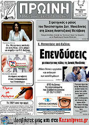 /Πρωινή Κοζάνης