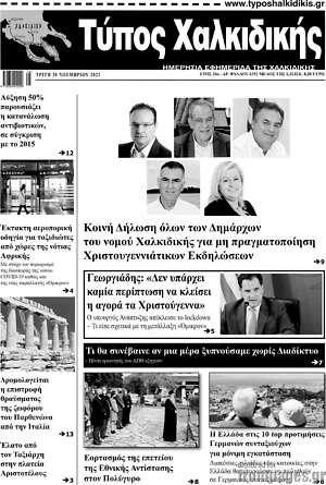 Πρωτοσέλιδο Τύπος Χαλκιδικής