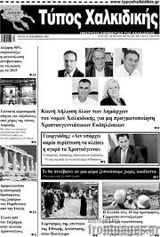/Τύπος Χαλκιδικής