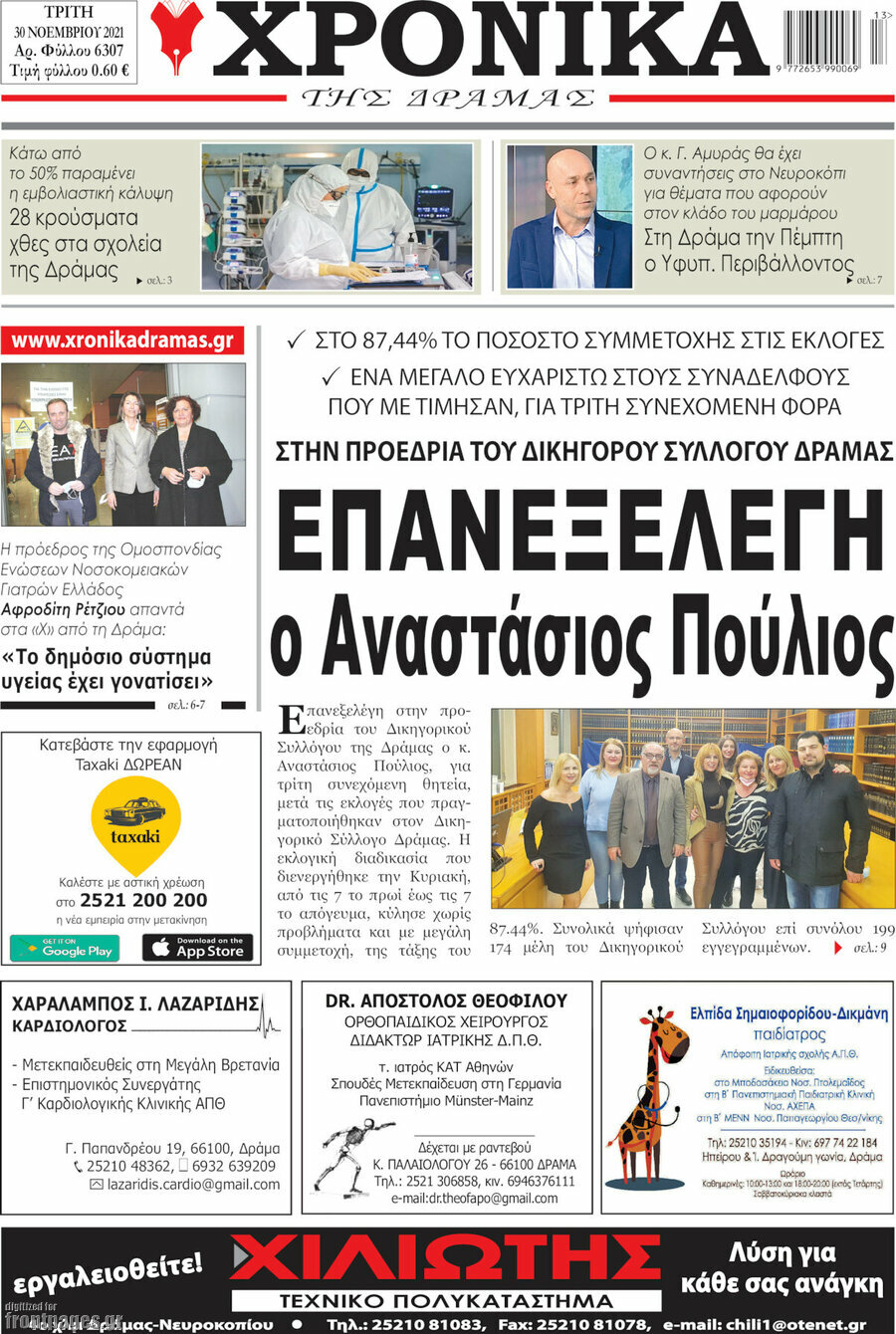 Χρονικά της Δράμας