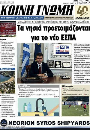 Πρωτοσέλιδο Κοινή Γνώμη