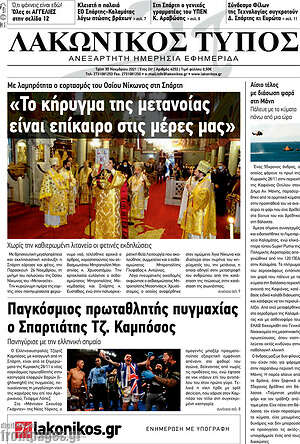 Πρωτοσέλιδο Λακωνικός Τύπος