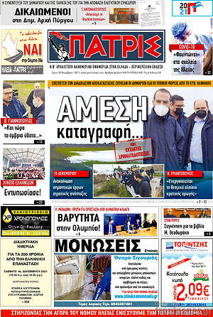 Πρωτοσέλιδο Πατρίς