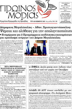 Πρωτοσέλιδο Πρωινός Μοριάς