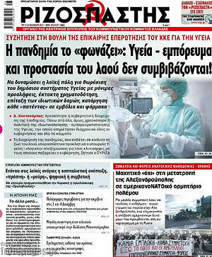 Ριζοσπάστης: Η πανδημία το "φωνάζει": Υγεία - εμπόρευμα και προστασία του λαού δεν συμβιβάζονται