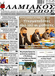 /Λαμιακός Τύπος