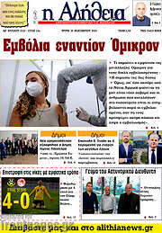 /Η Αλήθεια
