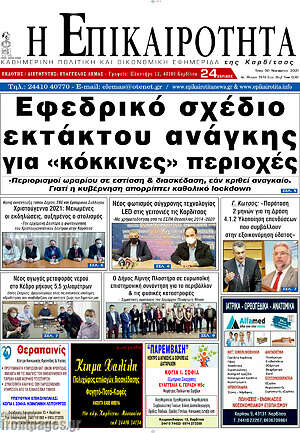 Πρωτοσέλιδο Η Επικαιρότητα
