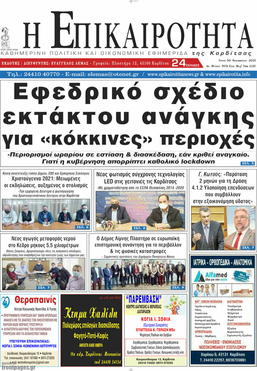 Η Επικαιρότητα