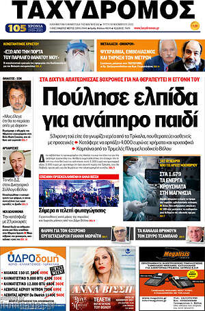 Πρωτοσέλιδο Ταχυδρόμος