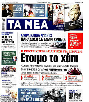 Τα Νέα: Έτοιμο το χάπι