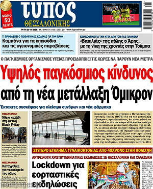 Πρωτοσέλιδο εφημερίδας Τύπος Θεσσαλονίκης - protoselida