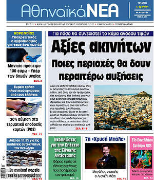 Πρωτοσέλιδο Αθηναϊκά Νέα