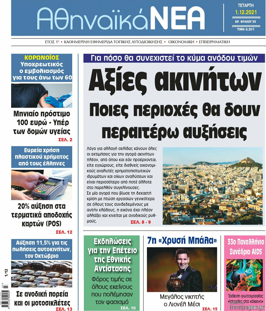 Αθηναϊκά Νέα