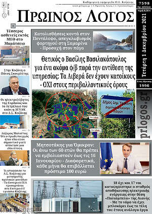 Πρωτοσέλιδο Πρωινός Λόγος