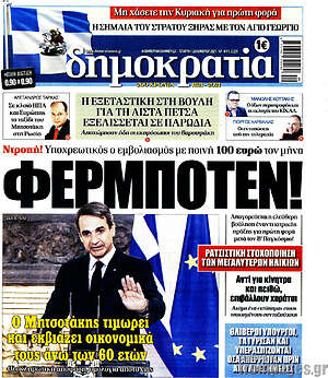 Πρωτοσέλιδο εφημερίδας Δημοκρατία - protoselida
