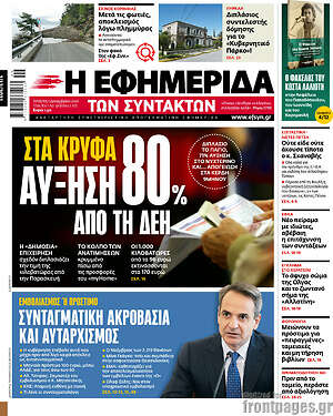Η εφημερίδα των συντακτών: Στα κρυφά αύξηση 80% από τη ΔΕΗ