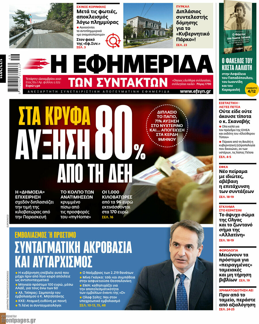 Η εφημερίδα των συντακτών
