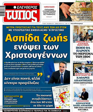 Ελεύθερος Τύπος: Ασπίδα ζωής ενόψει Χριστουγέννων